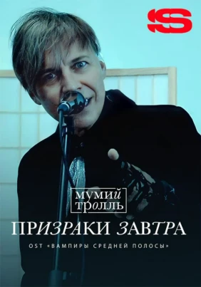 Мумий Тролль — Призраки завтра