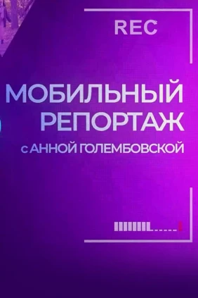 Мобильный репортаж