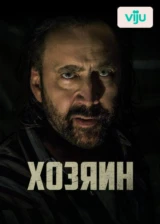 Хозяин