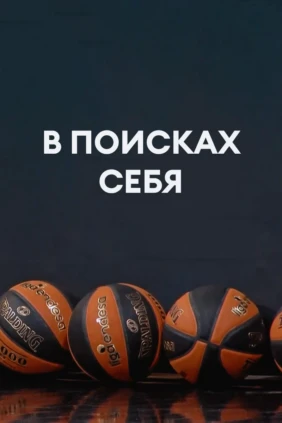 В поисках себя