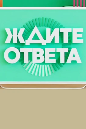 Ждите ответа