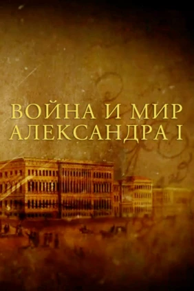Война и мир Александра I