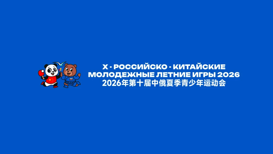 Передача Х Российско-Китайские Молодежные Летние Игры. Волейбол. Юноши. Матч 2