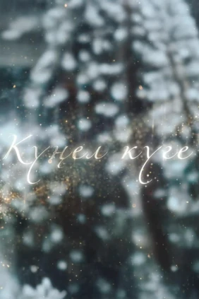 Кунел куге