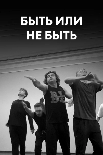 Быть или не быть