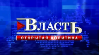 Власть. Открытая политика