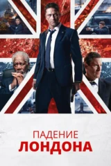 Падение Лондона
