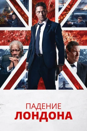 Падение Лондона