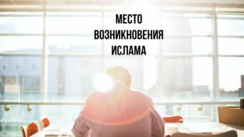 Место возникновения ислама