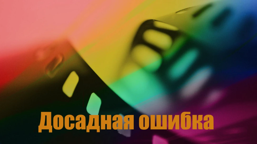 Фильм Досадная ошибка
