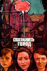 Сохранить город