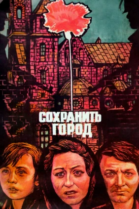 Сохранить город