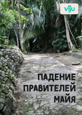 Падение правителей майя