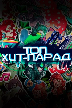 Топ хит-парад
