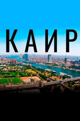 Каир - Вячеслав Юмабаев