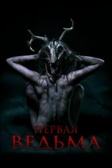 Первая ведьма