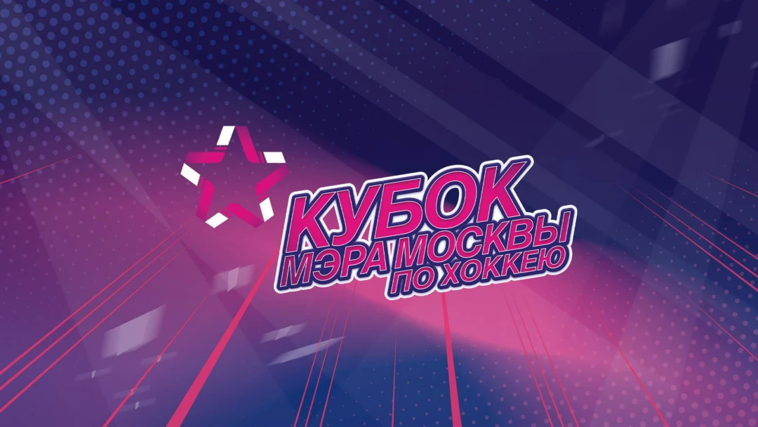 Передача Кубок мэра Москвы. Матч за 3-е место