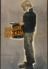 Большие надежды