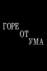 Горе от ума