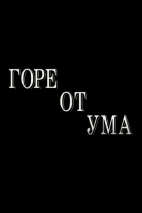 Горе от ума