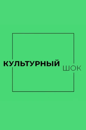 Культурный шок