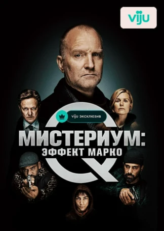 Мистериум: Эффект Марко