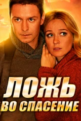 Ложь во спасение