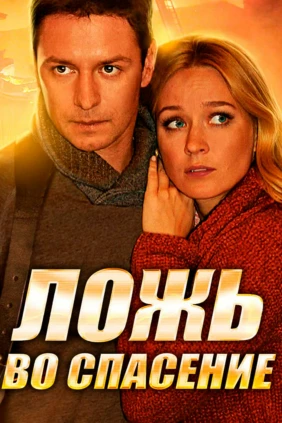 Ложь во спасение