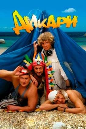 Дикари