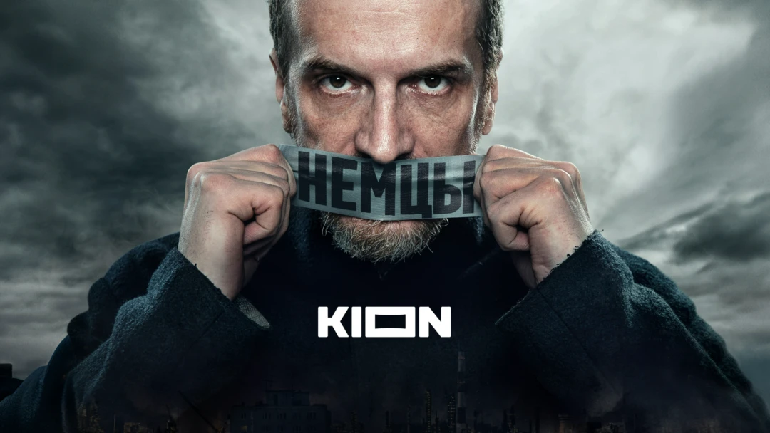 Сериал Немцы