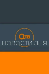 Новости дня