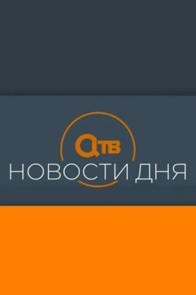 Новости дня