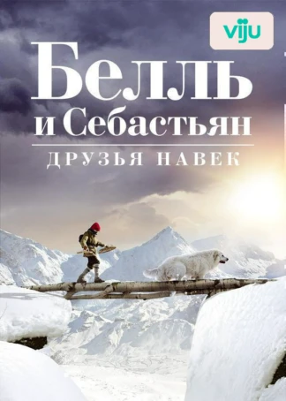 Белль и Себастьян: Друзья навек