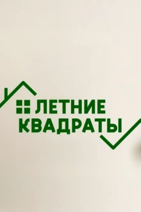 Летние квадраты