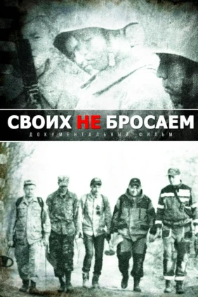 Своих не бросаем