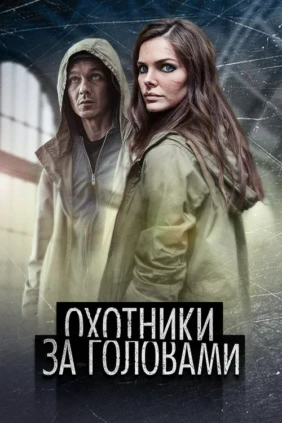 Охотники за головами