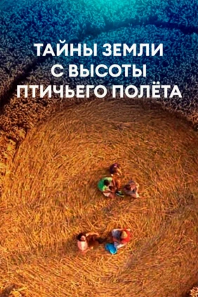 Тайны Земли с высоты птичьего полёта