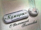 Кумиры