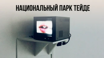 Национальный парк Тейде