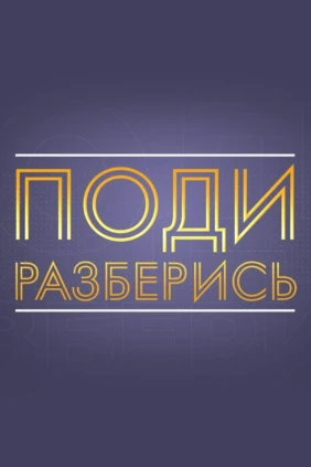 Поди разберись