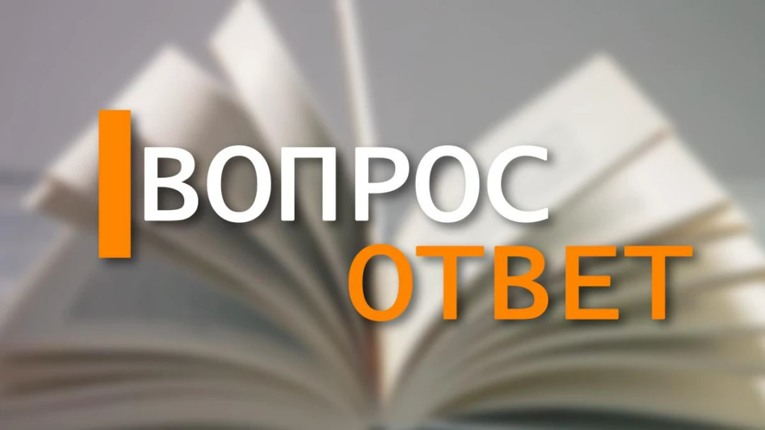 Передача Вопрос-ответ