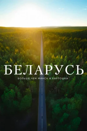 Едем по Беларуси. Вся страна в одном видео
