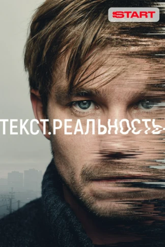 Текст. Реальность