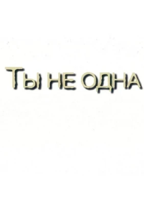 Ты не одна