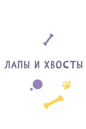 Лапы и хвост