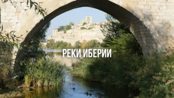 Реки Иберии