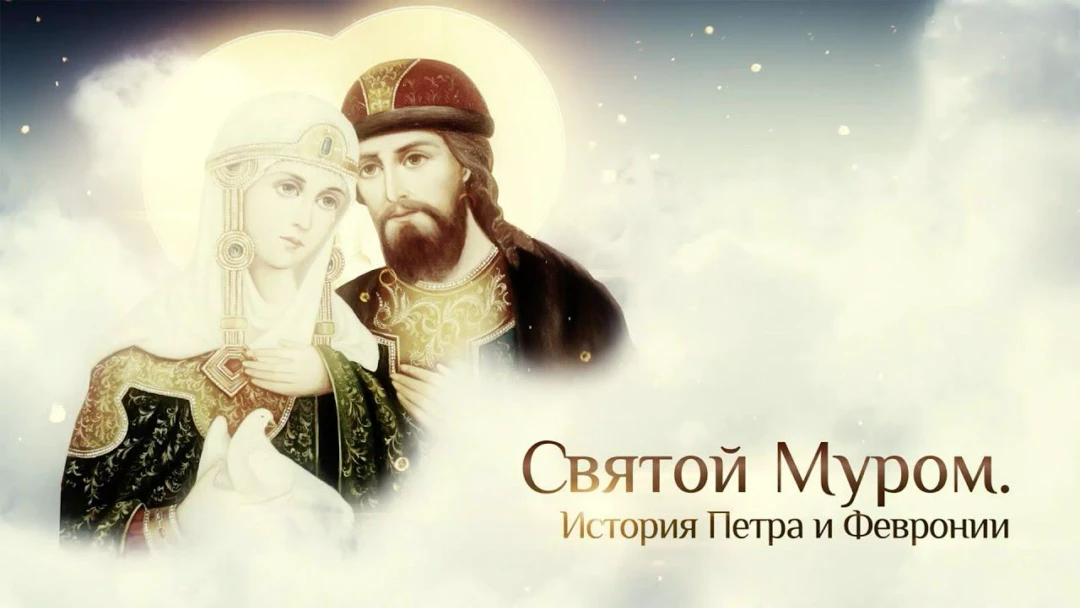 Фильм Святой Муром. История Петра и Февронии