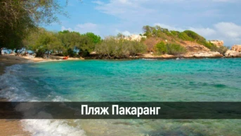 Пляж Пакаранг