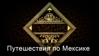 Развлечения