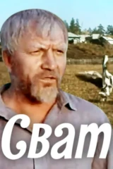 Сват
